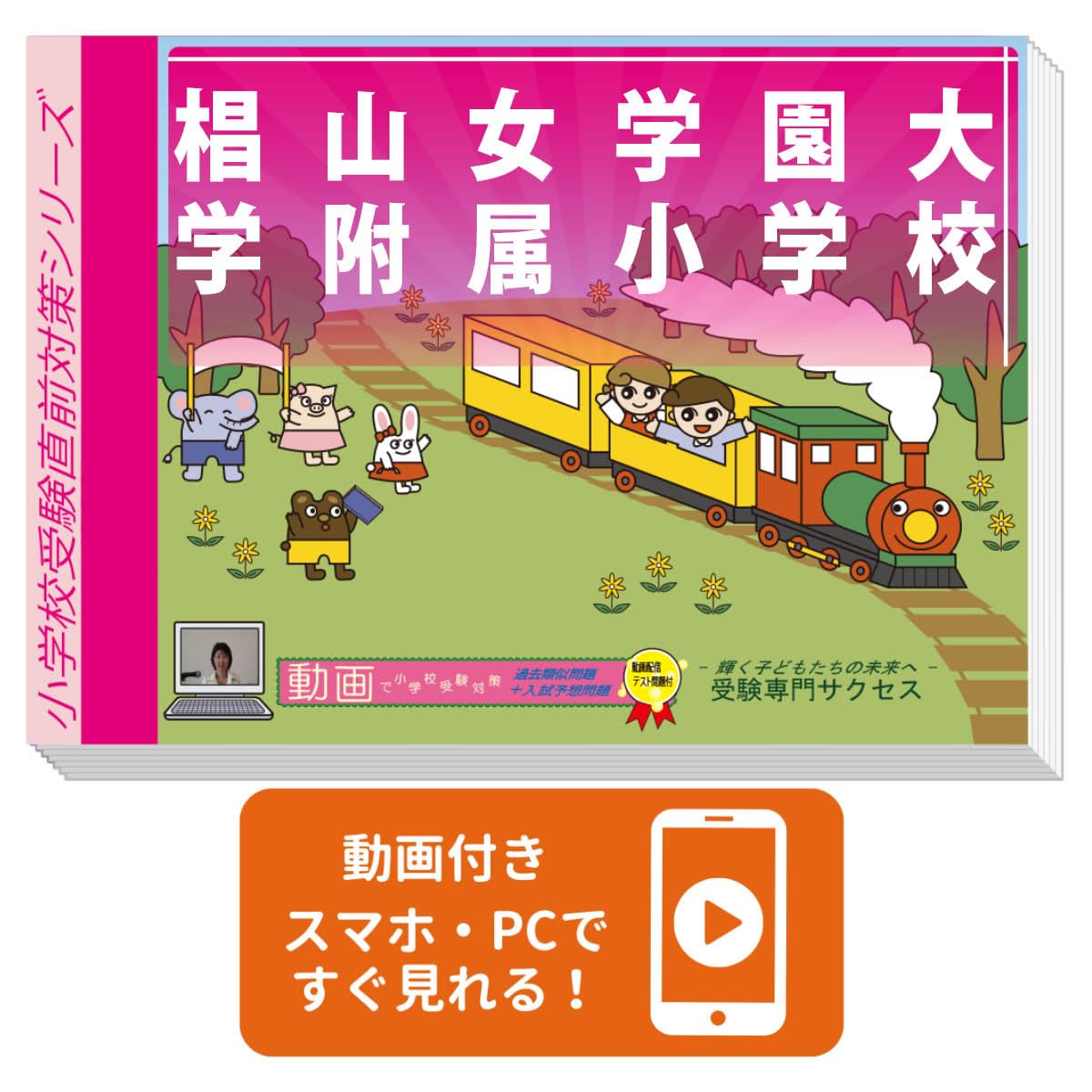 2027 椙山女学園大学附属小学校 入試直前問題集（3冊) | 受験専門
